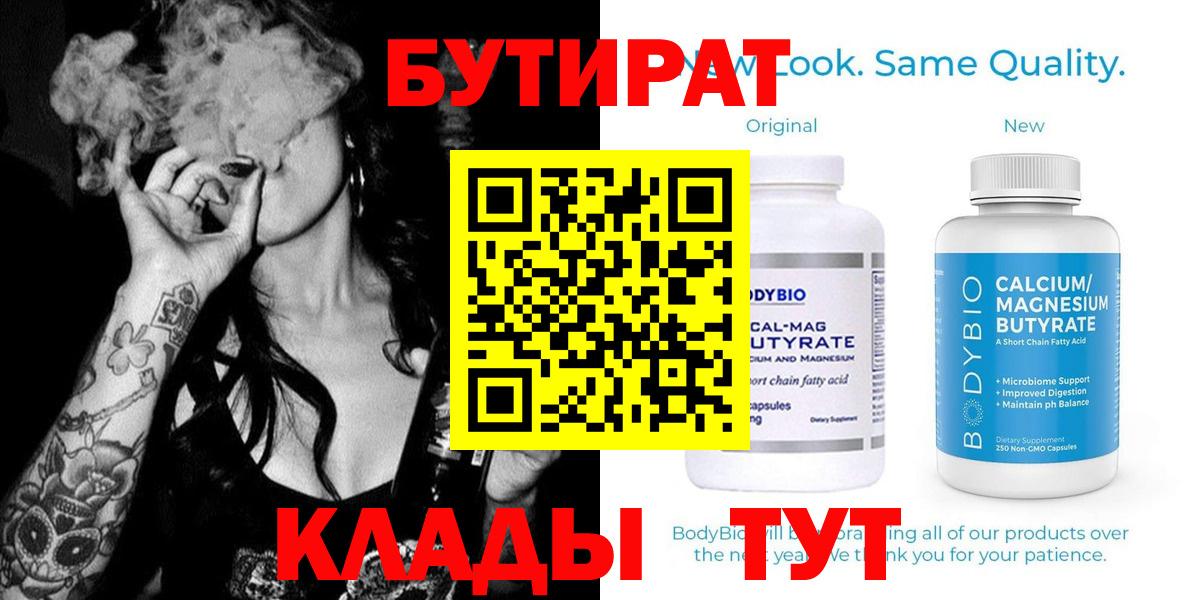 БУТИРАТ  Вход с VPN  Сибай  Бутират 99% 