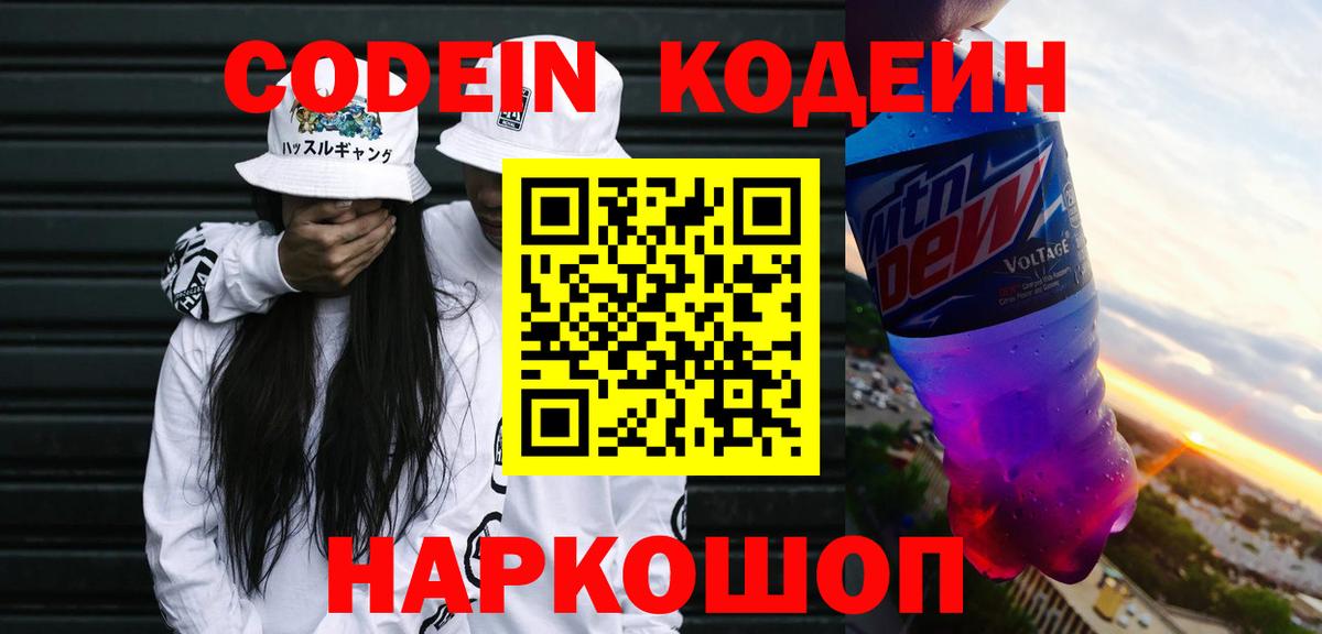 Кодеин Purple Drank  Codein напиток Lean (лин)  Вход с VPN  Сибай 